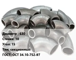 Отвод стальной 630х10 Угол:15 секционный ГОСТ: ОСТ 34.10-752-97